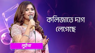 কলিজাতে দাগ লেগেছে শিল্পীঃ লুইপা  Kolijate Dag Legeche Singer Luipa [upl. by Attirb]