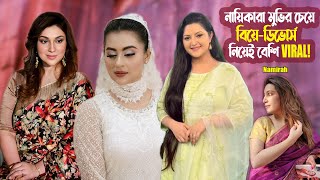 নায়িকারা মুভির চেয়ে বিয়েডিভোর্স নিয়েই VIRAL  Namirah  Apu Biswas  Bubly  Pori ManjuAhmed [upl. by Stanton911]