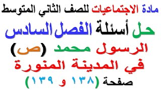 حل اسئلة  الفصل السادس   صفحة 148 و 139  لمادة الاجتماعيات للصف الثاني المتوسط [upl. by Egiedan733]