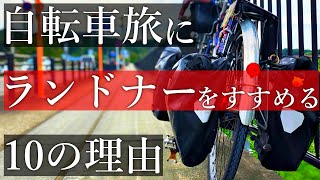 【チャリダー必見】自転車旅，日本一周，世界一周に行くならランドナーで間違いなし [upl. by Eilesor]