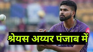 SHREYAS IYER  IPL Auction 2024 The highest bid KKR से PUNJAB KINGS जाएंगे [upl. by Eugatnom298]