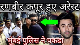 Ranbir kapoor arrested by Mumbai police and Alia Bhatt crying [upl. by Ysor]