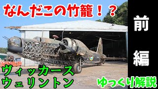 【ゆっくり解説】なんだこの竹籠！？ヴィッカースウェリントン前編 6 【兵器解説】 [upl. by Ebner968]