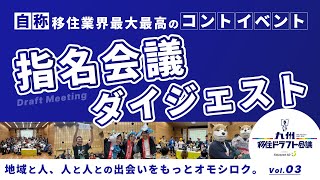 【ダイジェスト】九州移住ドラフト会議2024 指名会議 [upl. by Hnil]