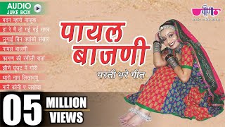 Rajasthani Folk Songs  quot Payal Bajani quot Album Jukebox  Rajasthani Dance Songs  Veena Music [upl. by Saied]