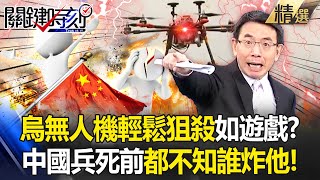 中國大兵被普丁送前線當砲灰「睜眼就是迫擊砲轟來」！烏軍無人機「愜意鎖定狙殺」以一擋百普丁還能囂張？！【關鍵時刻】劉寶傑 [upl. by Enicul828]