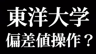 東洋大学 偏差値操作？ [upl. by Yeo]