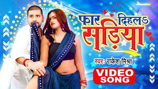 Rakesh Mishra New Bhojpuri Song 2022  Far Dihla Sadiya  Latest New Bhojpuri Song 2022 [upl. by Farmelo607]