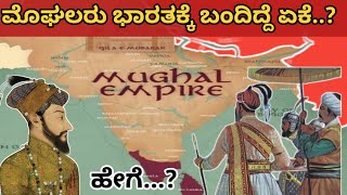 ಮೊಗಲರು ಭಾರತಕ್ಕೆ ಬಂದಿದ್ದು ಹೇಗೆ ಮತ್ತು ಯಾಕೆ Why Mughals Came For India [upl. by Kreitman]