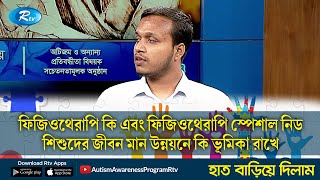 ফিজিওথেরাপি কি এবং ফিজিওথেরাপি স্পেশাল নিড শিশুদের জীবন মান উন্নয়নে কি ভূমিকা রাখে  Rtv Lifestyle [upl. by Chapa]