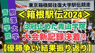 【青山学院大学】vs【駒澤大学】箱根駅伝2024振り返り！ [upl. by Eisle]