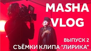 VLOG Съемки клипа quotЛирикаquotCектор газа Filatov amp Karas Mag Film Макияж как у Ким Кардашьян [upl. by Zednanref]