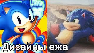 Дизайны Соника которые потрясли сообщество Sonic The Hedgehog  Соник в кино 2019 movie [upl. by Elohcin]