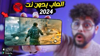 اقوى 10 العاب بدون نت للاندرويد والايفون🚫🔥 لجميع الهواتف 2024 [upl. by Corrianne412]