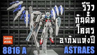 รีวิวกันดั้มโคตรอาภัพแห่งปี 2022 Gundam Astraea 8816A DABAN Review By Toytrick [upl. by Enirehtak]