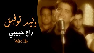 Walid Toufic  Rah Habibi Official Music Video  2013  وليد توفيق  راح حبيبي فيديو كليب [upl. by Enedan]