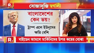 যুক্তরাষ্ট্রে ডোনাল্ড ট্রাম্প ক্ষমতার এলে মুহাম্মদ ইউনূসের ক্ষতি। সেই সঙ্গে বাংলাদেশেরও ভয় কেন [upl. by Farand668]