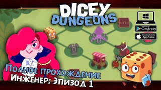 Инженер Эпизод 1 ★ Dicey Dungeons ★ Серия 4 [upl. by Iuqcaj85]