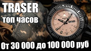 TRASER – Самые надежные часы [upl. by Lazar]