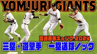 【巨人春季キャンプ2024】サードコンバート坂本勇人・ルーキー泉口・門脇・中山 一塁送球ノック [upl. by Adora]