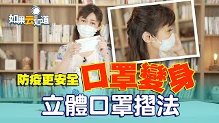 口罩有縫隙？立體口罩折法 緊密貼合臉型 防疫更安全【如果云知道 鄭凱云】 [upl. by Maurits55]