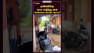 தண்ணிக்கு காசு எடுத்து வை பெண்களை மிரட்டும் ஆசாமி trichy viralvideo [upl. by Vange]