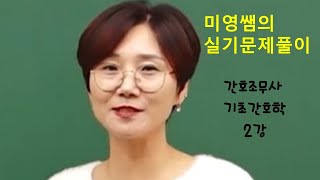 간호조무사 기초간호학2강 미영쌤의 기초간호학 문제풀이와 요점정리를 한번에 일단합격 [upl. by Phia]