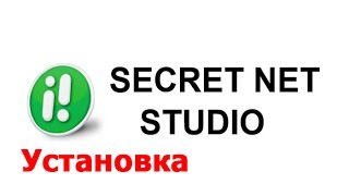 Установка Secret Net Studio  C 81  информационная безопасность [upl. by Ruperta350]