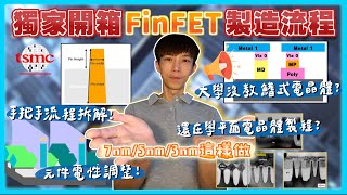 全網獨家㊙️FinFET製造流程最完整教學❗️製程工程師 製程整合工程師新手必學｜台積電先進製程 7奈米 5奈米 3奈米這樣做 FinFET Process Flow introduction [upl. by Goren]