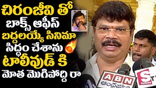 చిరంజీవి తో బాక్స్ ఆఫీస్ బద్దలయ్యే సినిమా సిద్ధం చేశాను  Boyapati Srinu Speech At Chiranjeevi  R V [upl. by Aitsirhc]