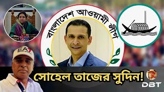 একমাত্র মাঠে আছেন সোহেল তাজ। দলীয় মেরুকরণে নেতৃত্বে আসতে পারেন  Sohel Taj । Desh Bidesh TV [upl. by Jennica]