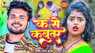 Video  Shashi Lal Yadav  क से कबूतर  Prabha Raj  K Se Kabootar  Bhojpuri Superhit Song 2023 [upl. by Yantruoc9]