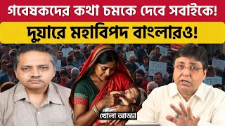 এতদিন তো উল্টো কথা শুনে এসেছি Indias Population Crisis [upl. by Boser775]