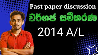 වර්ගජ සමීකරණ 2014  2014 AL Combined Maths PaperQuadratic Equations 2014 2014 Wargaja Sameekarana [upl. by Enelkcaj]