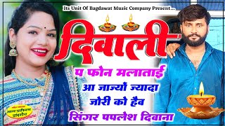 Paplesh Deewana Diwali New Song 2024  दिवाली प फोन मलाताई  पपलेश दिवाना दिपावली सोंग 2024 [upl. by Githens193]