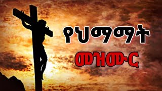 የህማማት መዝሙር  ye himamate mezmur  የስቅለት መዝሙር  ye siklet mezmur  ye seklet mezmur  seklet 2016 [upl. by Athene974]