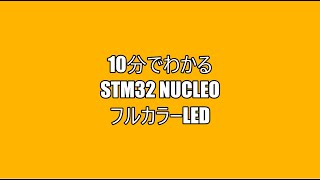 10分でわかるSTM32 Nucleo フルカラーLED [upl. by Duntson]