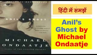 Summary of Anil’s Ghost by Michael Ondaatje हिंदी में समझें [upl. by Harvey]