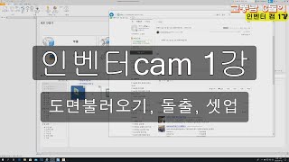 인벤터 cam 1강 도면불러오기돌출셋업 [upl. by Ajram961]