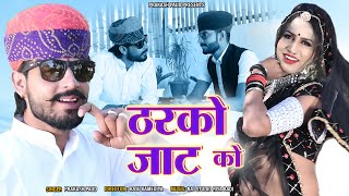 Tharko Jata ko  Prakash Pour  ठरको जाटा को  Marwadi Dj Song 2022  New Dj Song 2022  DJ Song [upl. by Modeerf]