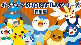 【公式】ポッチャマSHORT FILMシリーズ ～総集編～ [upl. by Llemrej]