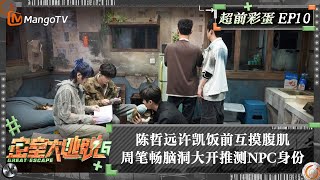 FULL《密室大逃脱6》超前彩蛋10：陈哲远许凯饭前互摸腹肌 周笔畅脑洞大开推测NPC身份  Great Escape S6 Extra EP10  MangoTV [upl. by Pinelli501]