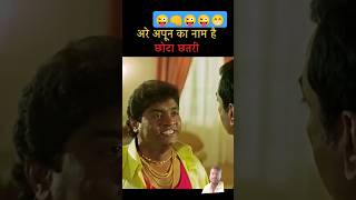 Chhota chhatri 😁 Johnny lever Paresh Rawal comedy funny comedy comedysuperstar johnnygaddaar [upl. by Cynde]