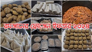 রান্নাঘরে সময় বাঁচাতে এবারও প্রয়োজনীয় কিছু খাবার ফ্রিজ করলাম Ramadan Food Preparation 2024 [upl. by Phelgon]