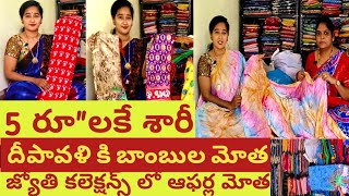 5 రూపాయలకే Sarees జ్యోతి కలెక్షన్స్ లో ఆఫర్ల మోత bezawadasumakka [upl. by Reivaz]