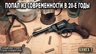 Попал в 20е годы Книга 3 АУДИОКНИГА попаданцы аудиокниги фантастика [upl. by Elise]