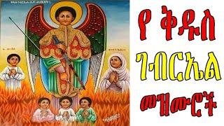 ለ ቅዱስ ገብርኤል የተመረጡ መዝሙሮች ስብስብ  Ye Kidus Gebriel Mezmuroch  Ethiopian Orthodox Tewahedo Mezmur [upl. by Nadabus]