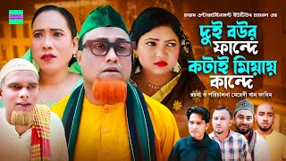 দুই বউর ফান্দে কটায় মিয়ায় কান্দে  কটাই মিয়া  সিলেটি নাটক  Sylheti Natok  Kotai Miah New Natok [upl. by Auj]