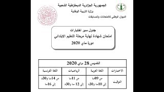 جدول سير اختبارات امتحان شهادة التعليم الابتدائي 2020 [upl. by Laucsap]