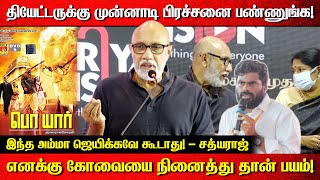 தியேட்டருக்கு முன்னாடி பிரச்சனை பண்ணுங்க  எனக்கு கோவையை நினைத்து தான் பயம்  Actor Sathyaraj [upl. by Gonzalo133]